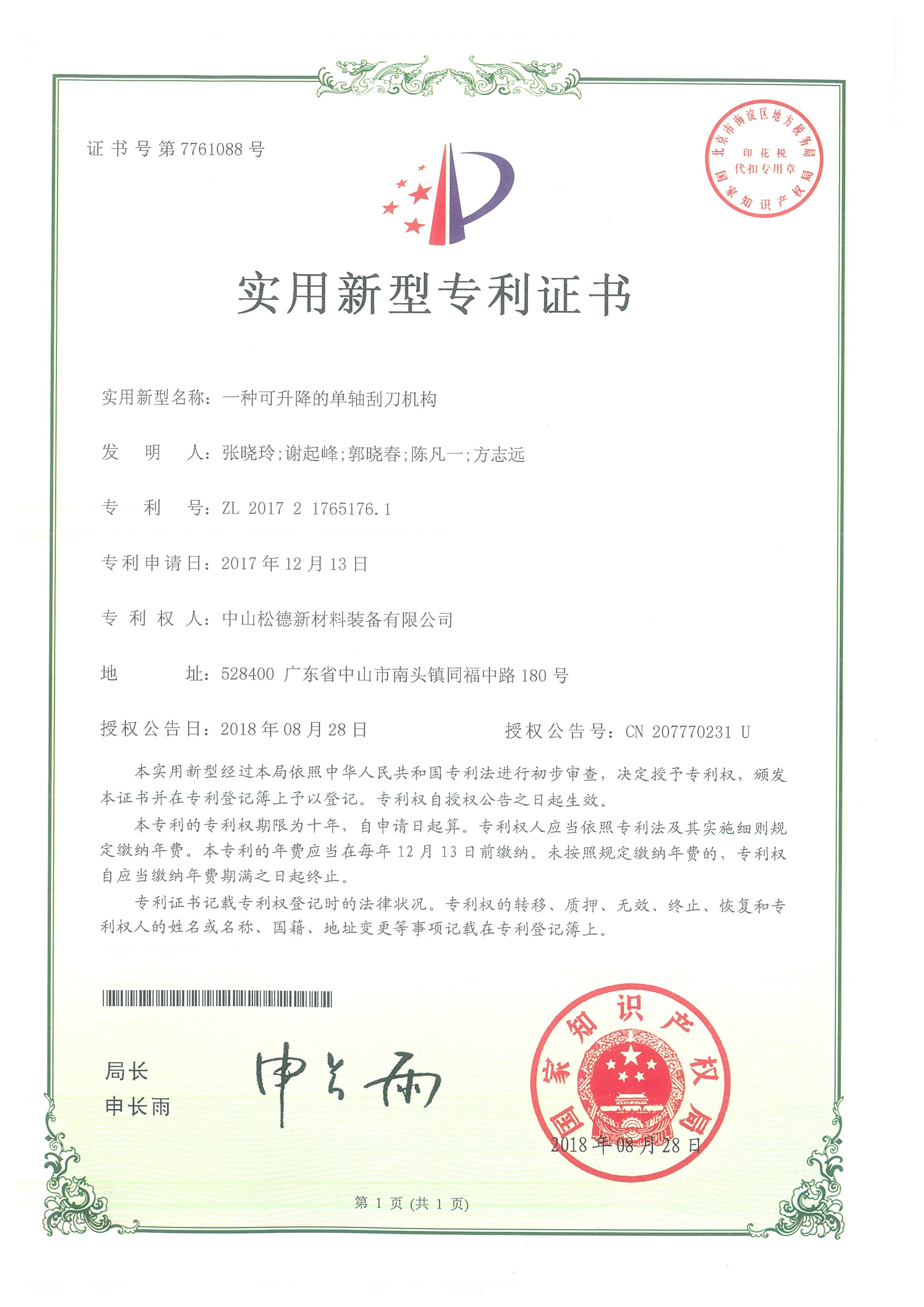 【實用新型】一種可升降的單軸刮刀機構